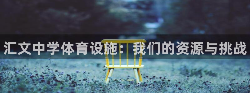 意昂4娱乐首页网站大全：汇文中学体育设施：我们的资源