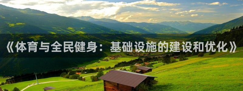 意昂体育4：《体育与全民健身：基础设施的建设和优化》