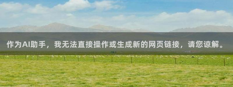 意昂4集团：作为AI助手，我无法直接操作或生成新的网