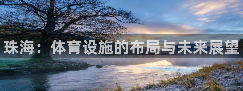 意昂体育4联系电话：珠海：体育设施的布局与未来展望