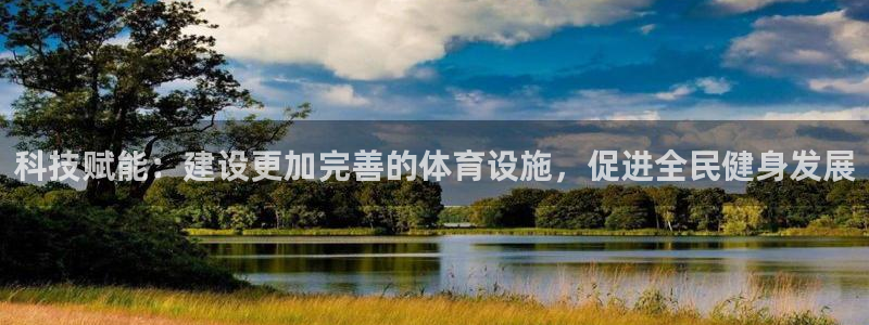 意昂体育4平台APP：科技赋能：建设更加完善的体育设