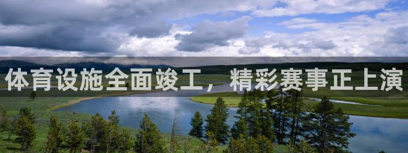 意昂体育4平台假的吗是真的吗吗：体育设施全面竣工，精