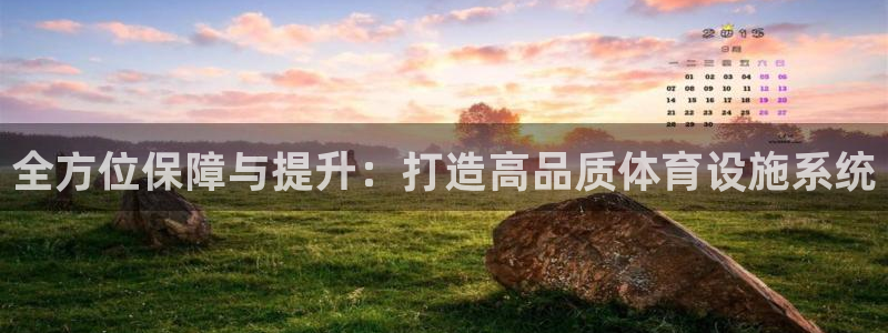 意昂体育4平台：全方位保障与提升：打造高品质体育设施系统